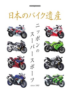 日本のバイク遺産 ニッポンのスーパースポーツ Motor Magazine Mook