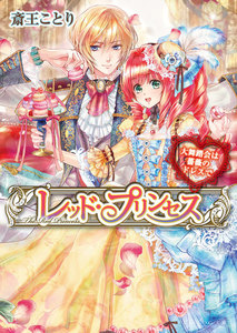 レッド・プリンセス2 大舞踏会は薔薇のドレスで 電子書籍版