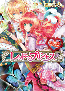 レッド・プリンセス3 紅い魔女と唇の契約 電子書籍版