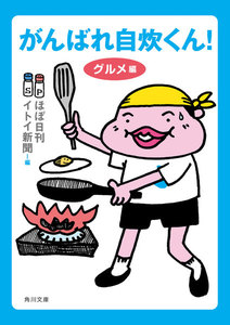 がんばれ自炊くん! グルメ編 電子書籍版