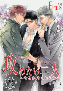 攻めたい二人~ヤるか、ヤられるか~(フルカラー) (2) 電子書籍版