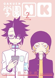 学園K (2) 電子書籍版