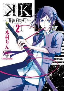 K -THE FIRST- (2) 電子書籍版