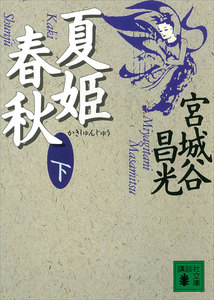 夏姫春秋 (下) 電子書籍版
