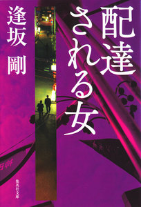 配達される女(御茶ノ水警察シリーズ) 電子書籍版