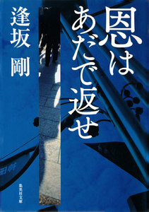 恩はあだで返せ(御茶ノ水警察シリーズ) 電子書籍版