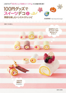 100円グッズでスイーツデコ2 電子書籍版
