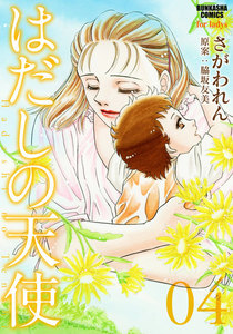 はだしの天使 4巻 電子書籍版