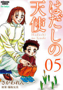 はだしの天使 5巻 電子書籍版