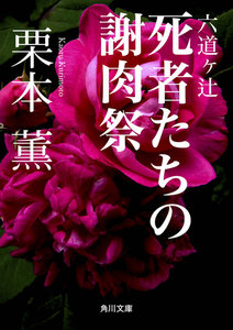 六道ヶ辻 死者たちの謝肉祭 電子書籍版