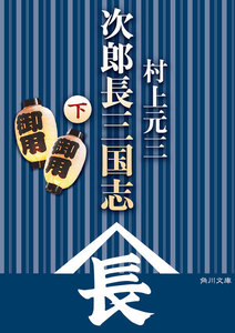次郎長三国志(下) 電子書籍版