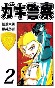 ガキ警察 (2) 電子書籍版