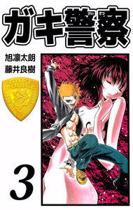 ガキ警察 (3) 電子書籍版