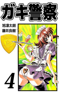 ガキ警察 (4) 電子書籍版