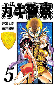 ガキ警察 (5) 電子書籍版