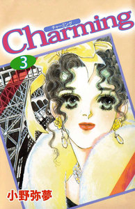 Charming (3) 電子書籍版