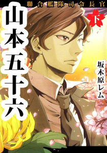 聯合艦隊司令長官 山本五十六 (下) 電子書籍版