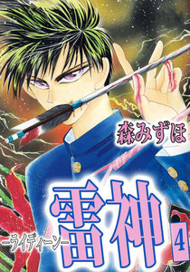 雷神-ライディーン- (4) 電子書籍版