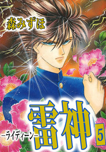 雷神-ライディーン- (5) 電子書籍版