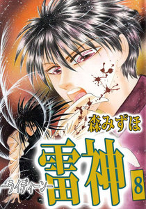雷神-ライディーン- (8) 電子書籍版