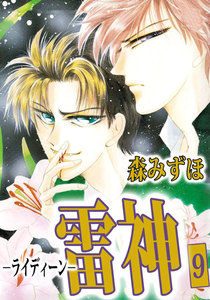雷神-ライディーン- (9) 電子書籍版