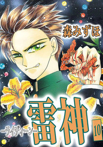雷神-ライディーン- (10) 電子書籍版