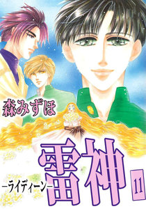 雷神-ライディーン- (11) 電子書籍版