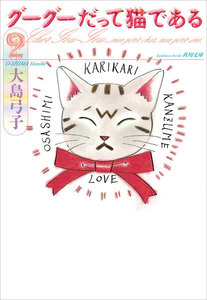 グーグーだって猫である2 電子書籍版