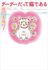グーグーだって猫である3 電子書籍版