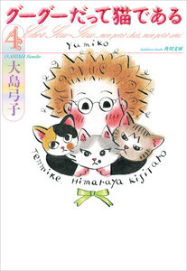 グーグーだって猫である4 電子書籍版