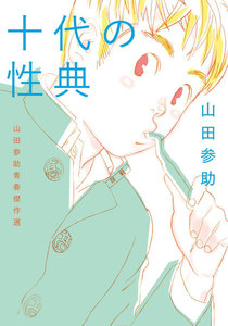 十代の性典