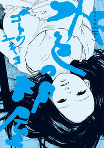 水色の部屋 【分冊版】07 電子書籍版