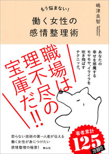 もう悩まない!働く女性の感情整理術