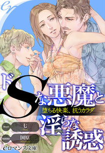 ドSな悪魔と淫らな取引