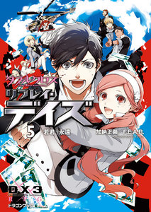 ダブルクロス The 3rd Edition リプレイ・デイズ5 若君†永遠 電子書籍版