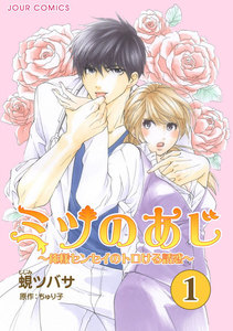 ミツのあじ～俺様センセイのトロける誘惑 : 1 電子書籍版