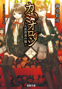 カミオロシ弐 ～人形供養の儀～ 電子書籍版