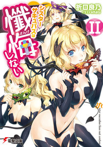 シスターサキュバスは懺悔しないII 電子書籍版