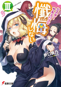 シスターサキュバスは懺悔しないIII 電子書籍版