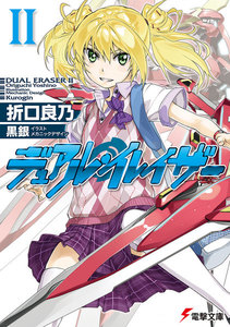 デュアル・イレイザーII 電子書籍版