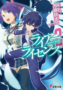 ライアー・ライセンス2 電子書籍版