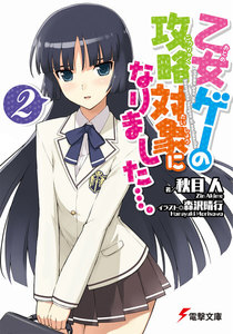 乙女ゲーの攻略対象になりました…。2 電子書籍版