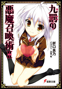 九罰の悪魔召喚術II 電子書籍版