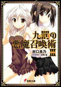 九罰の悪魔召喚術III 電子書籍版