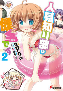 人見知り部は健全です2 電子書籍版