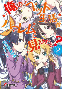俺のペット生活がハーレムに見えるだと?