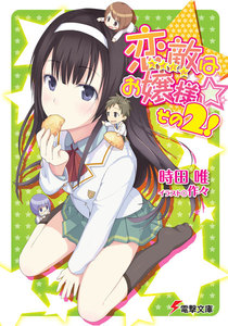 恋敵はお嬢様☆ その2! 電子書籍版