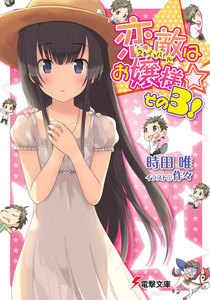 恋敵はお嬢様☆ その3! 電子書籍版