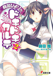 朝岡ひよりのドキドキカルテ2 電子書籍版