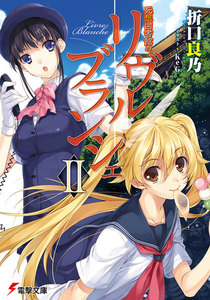 死想図書館のリヴル・ブランシェII 電子書籍版